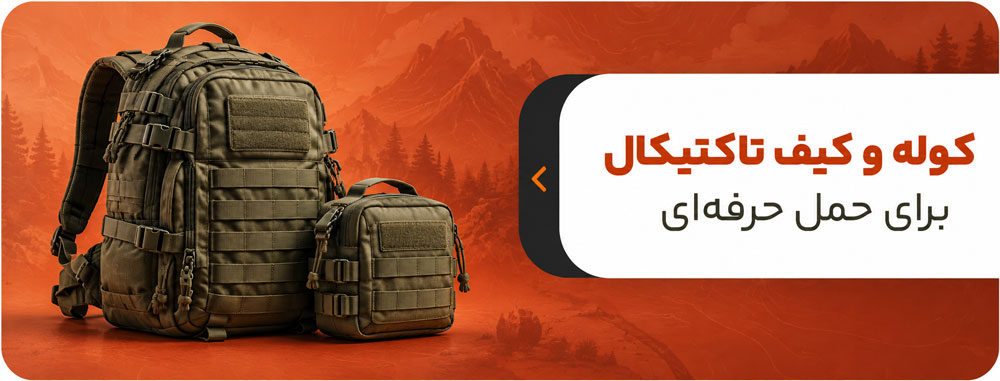 خرید کیف و کوله از فروشگاه اینترنتی نظامی تک
